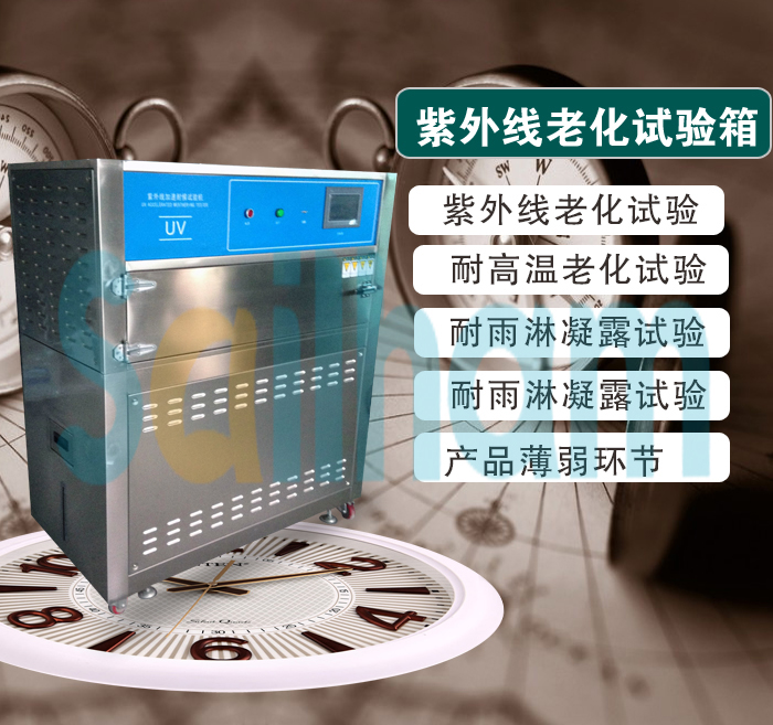 熒光紫外老化試驗(yàn)箱